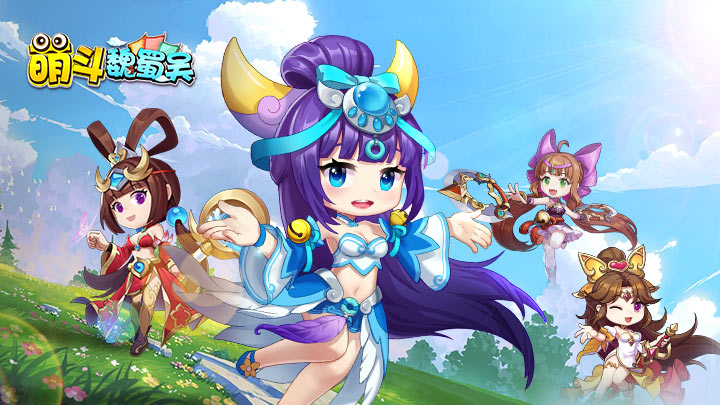 《萌斗魏蜀吴》陷阵9服9月16日火爆开启