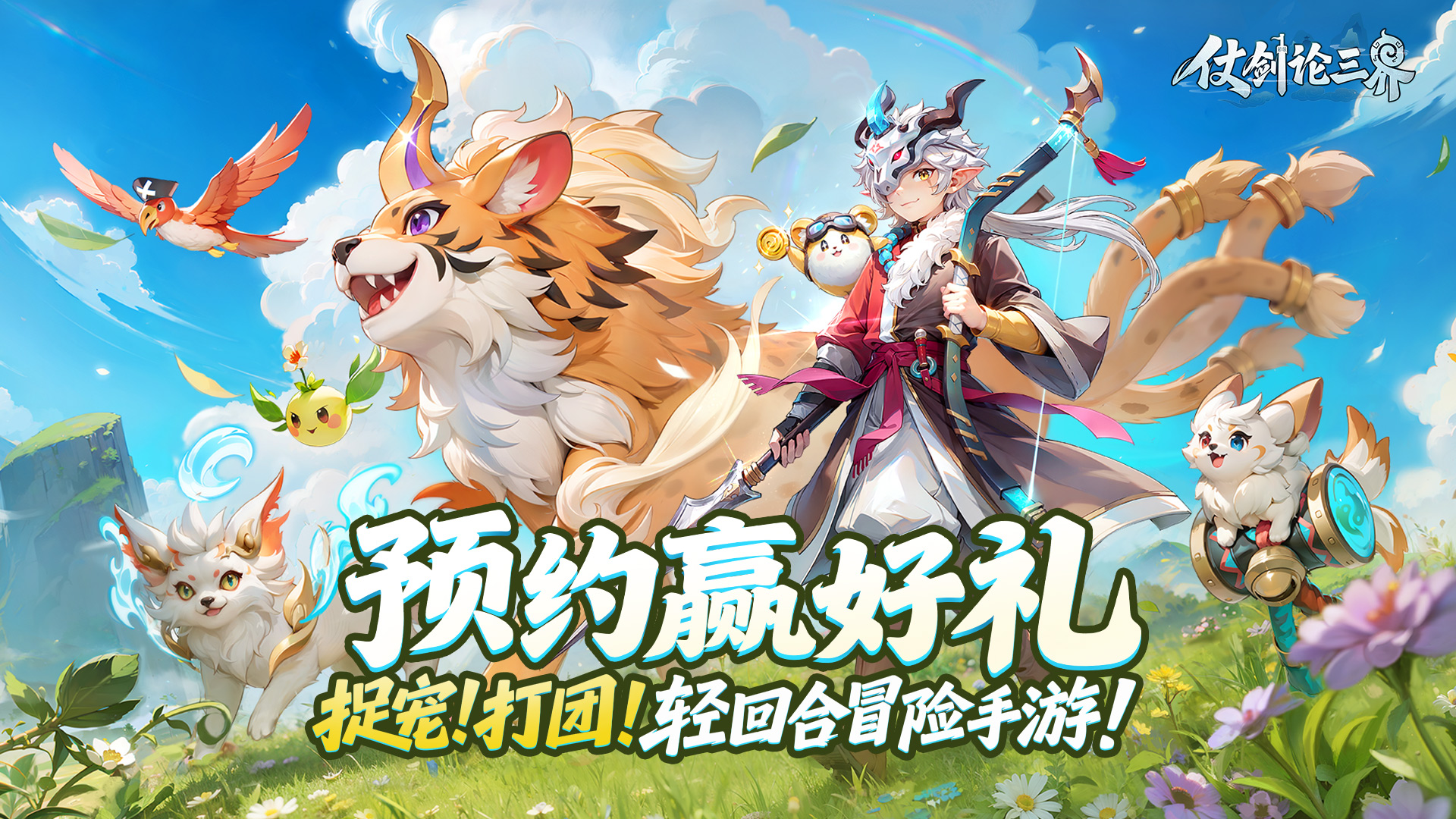预约《仗剑论三界》赢京东卡好礼！