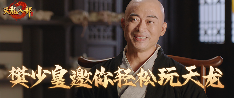 天龙轻松版丨樊少皇邀你轻松玩天龙！轻松版预创角开启，抢占ID领福利！