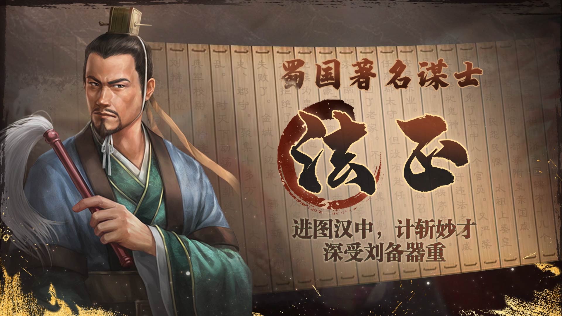 《三国志·战棋版》武将介绍之法正