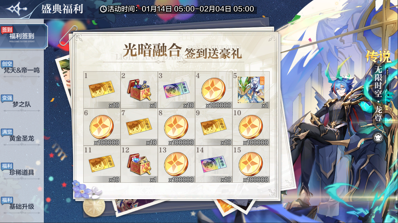 【1月14日更新公告】无限时空•龙尊登场，梦之队神器加持、变强归来！