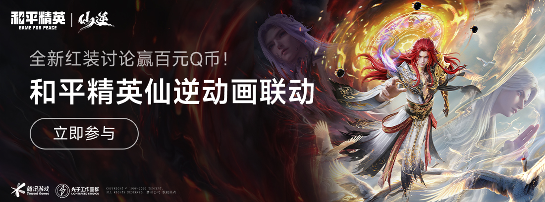 【活动】《和平精英》仙逆动画联动，全新红装讨论赢百元Q币！