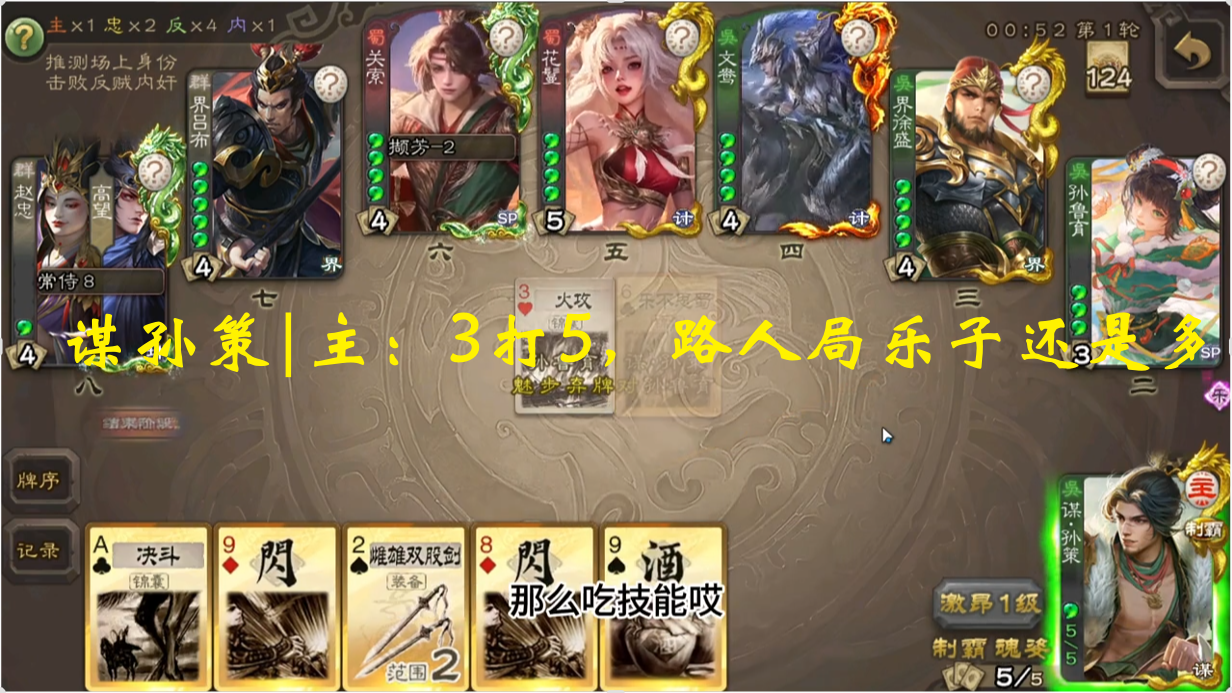 谋孙策|主：3打5，路人局乐子还是多