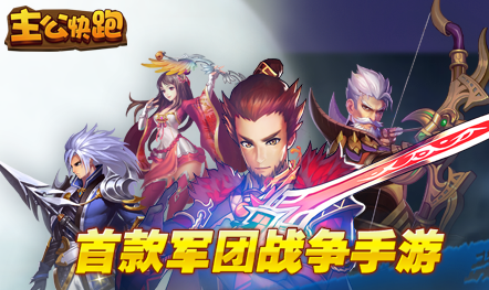 《主公快跑》羁绊养成提战力，过关斩将玩着停不下来！