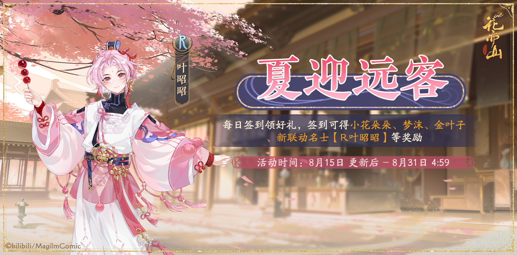 花景逍遥丨夏迎远客活动预告 