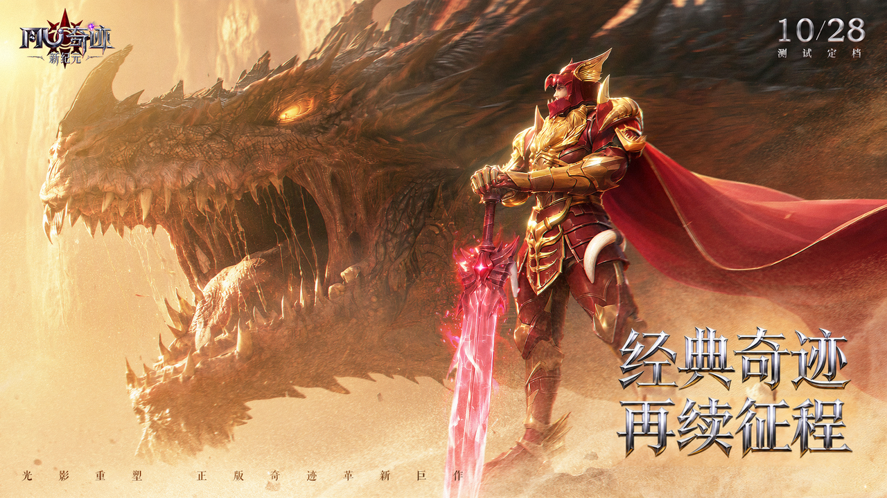 《奇迹：新纪元》测试定档10月28日，新纪元即将开启！