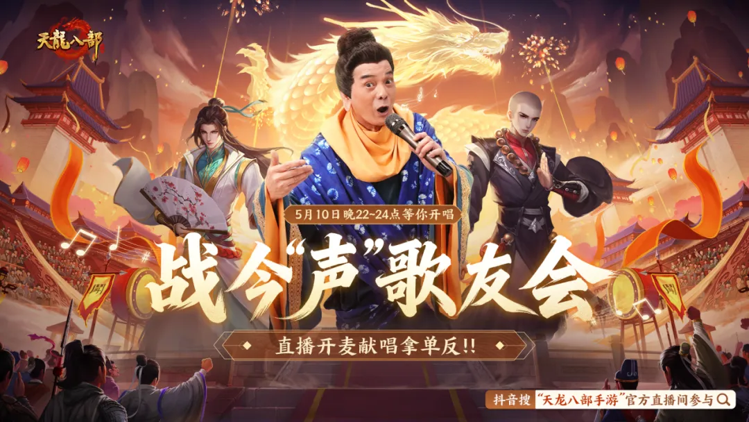 直播预告丨九载天龙，一声兄弟！大合唱MV热血首发，明晚歌友会开麦赢单反