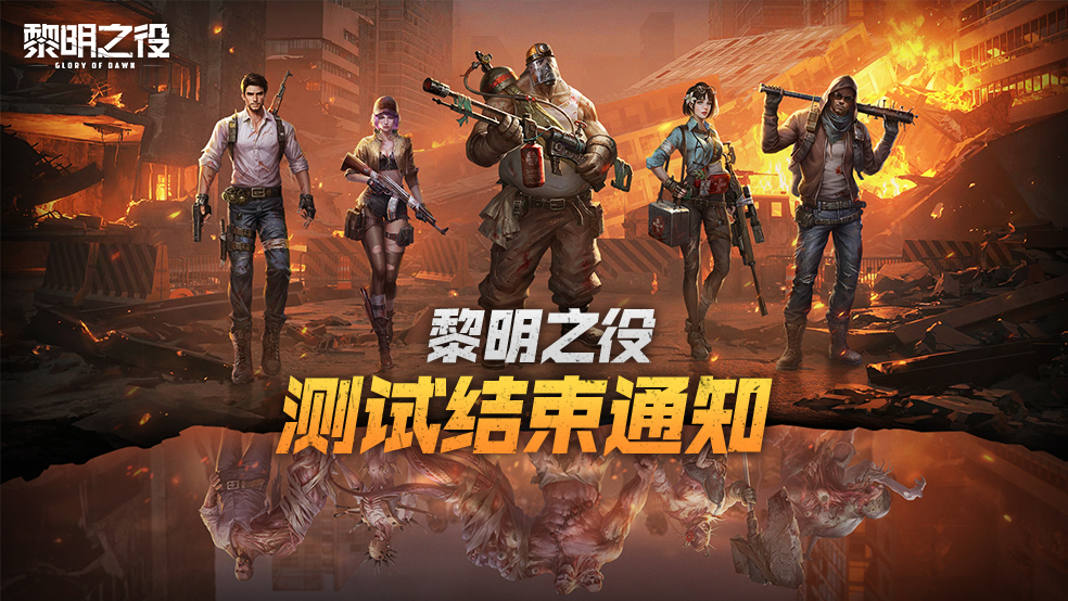 《黎明之役》平台测试现已关测