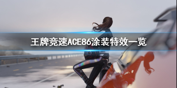 《王牌竞速》ACE86涂装特效介绍 涂装ACE86好看吗