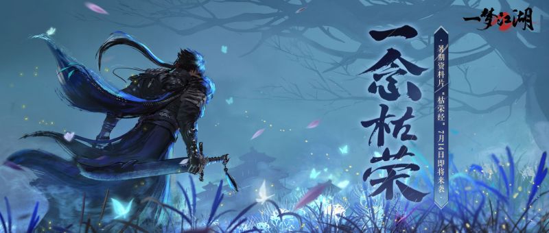 年度资料片“枯荣经”定档7月14日！关中冒险，惊奇开启~