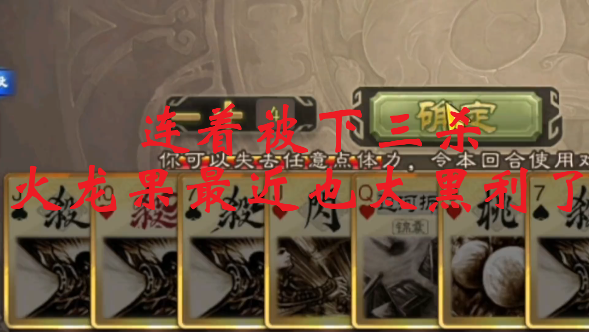 连着被下三杀，火龙果最近也太黑利了