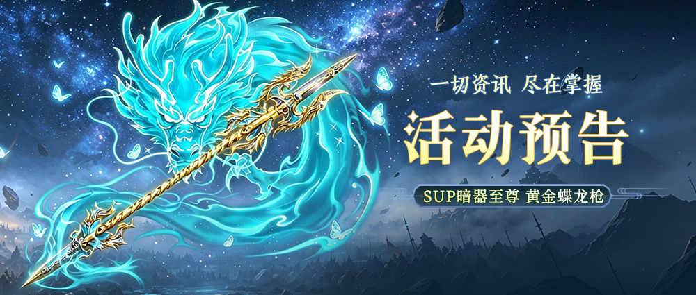 活动预告 | 全新【SUP暗器至尊 黄金蝶龙枪】即将登陆新斗罗大陆！