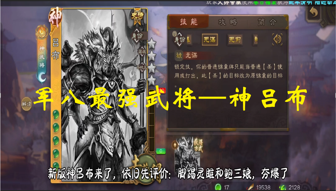 军八最强武将—神吕布