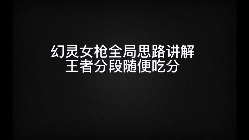 金铲铲之战：幻灵女枪思路讲解，王者局把把吃分