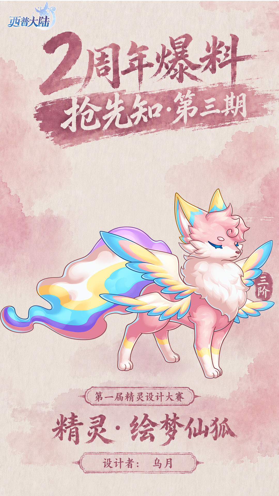 2周年抢先知③|第二届精灵设计大赛精灵·翠澜仙上线，绘梦仙狐回归