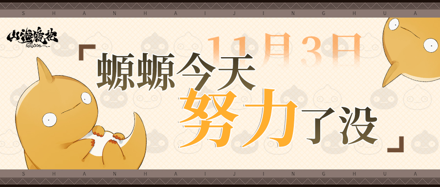 11月3日丨螈螈今天努力了没