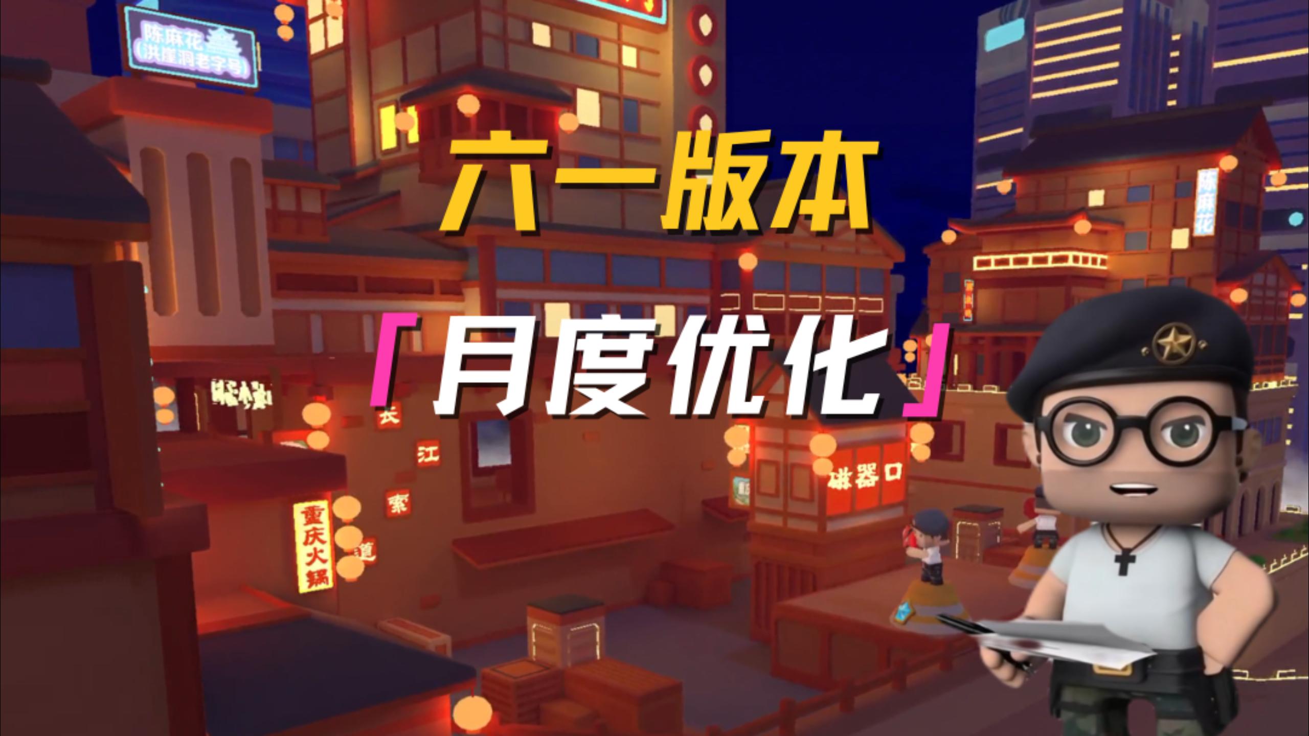 六一月度优化来了！