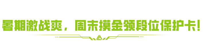 保你不掉段！萤火周末福利上新，领段位保护卡！