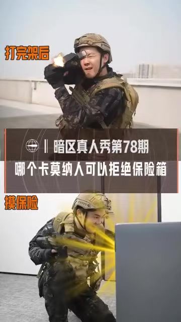 哪个卡莫纳人可以拒绝保险箱
