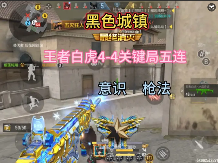 王者白虎4-4关键局五连