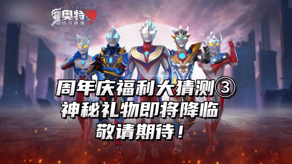 《奥特曼传奇英雄2》周年庆福利大猜测③