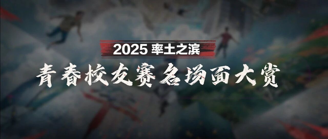 热血不熄！2025青春校友赛名场面全回顾