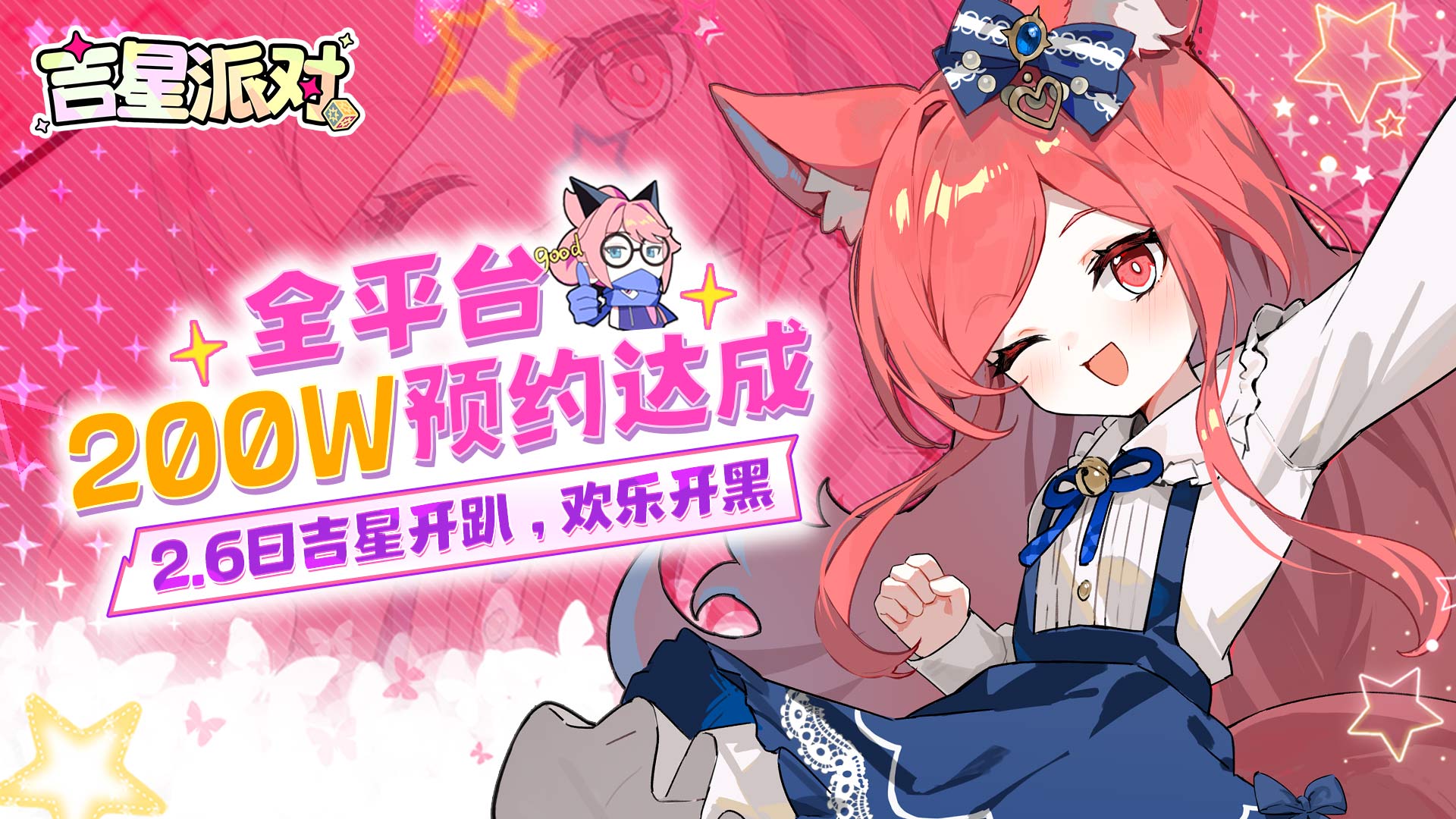 《吉星派对》全渠道预约200万达成！参与互动赢取周边好礼！