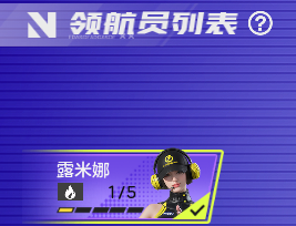 新版本爆料①丨领航员系统全面解锁：你的专属拍档，即将登场！