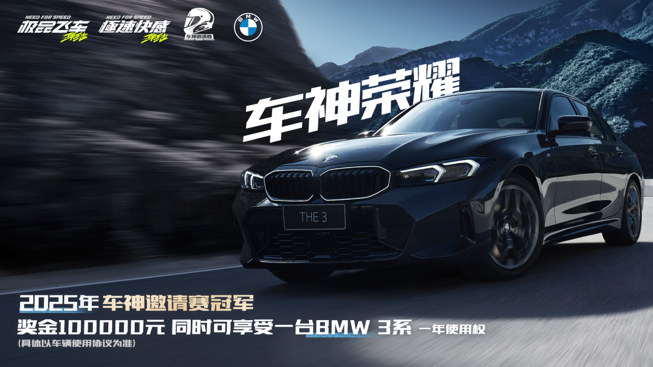 就在明天！2025车神邀请赛·线下淘汰赛，本届冠军可享BMW一台！