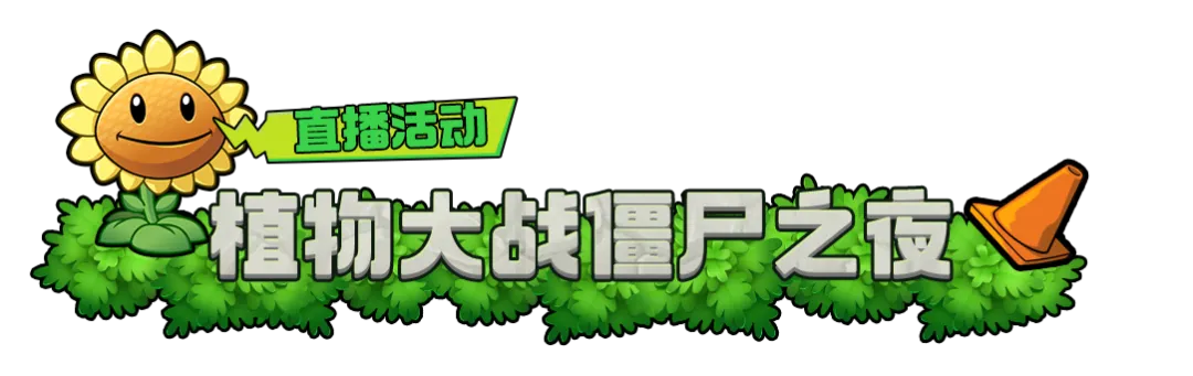 最高赢2500钻！植物大战僵尸2直播之夜来了！