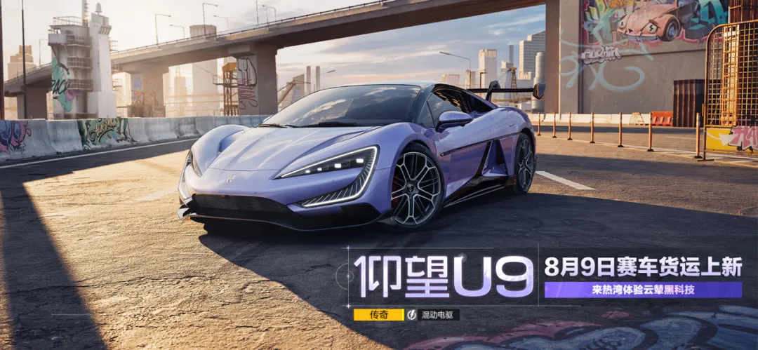 满月福利丨仰望 U9上架常驻池，来热湾体验云辇黑科技！
