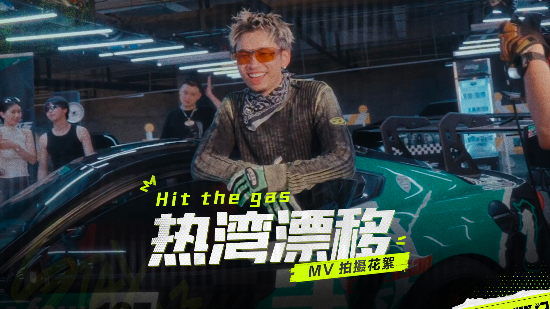 《热湾漂移Hit the gas》MV精彩花絮大放送！