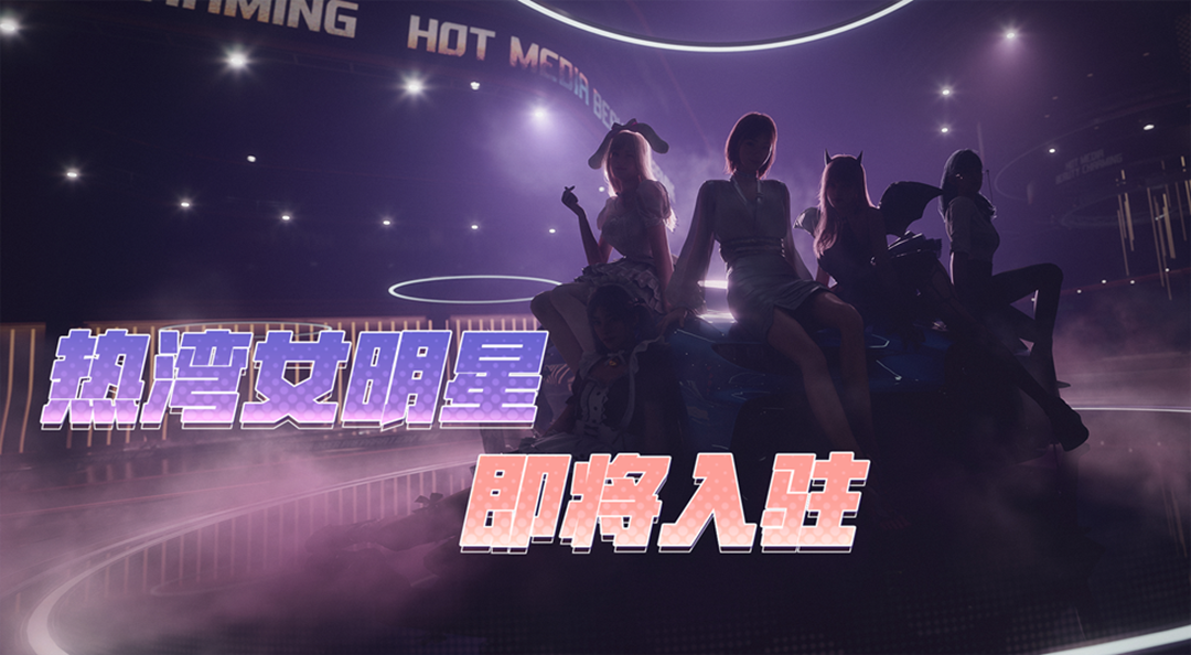 女明星来啦！