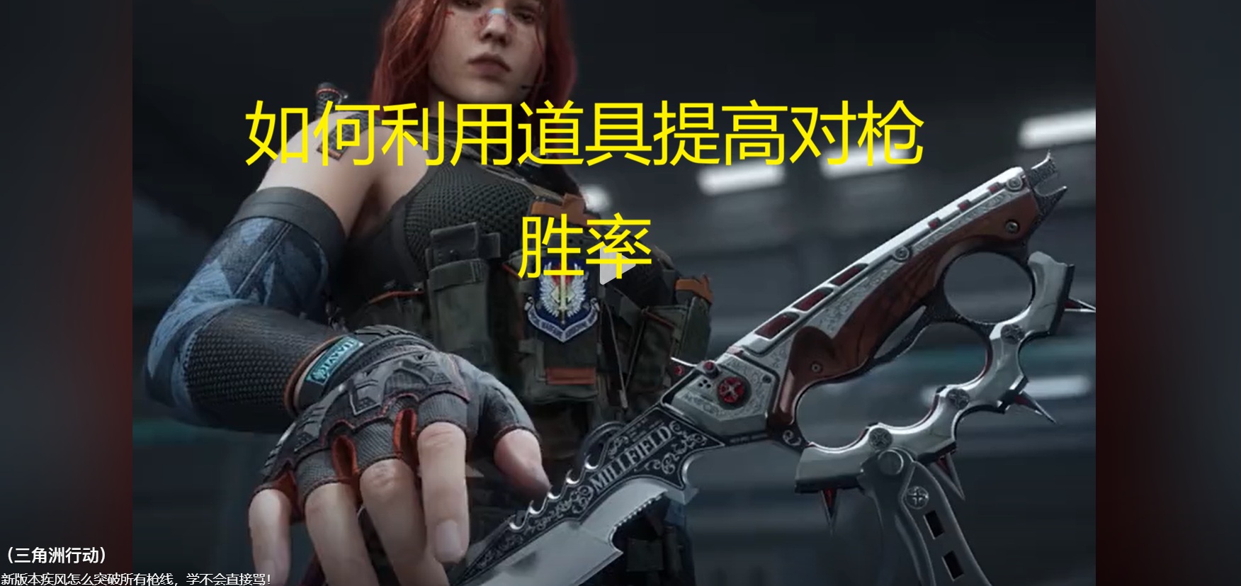 如何利用道具提高对枪胜率