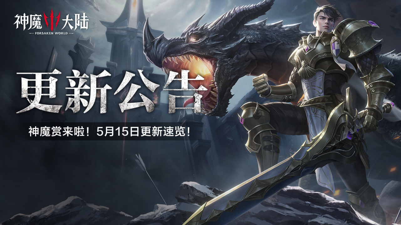 更新公告丨新一期神魔赏！《神魔大陆》5月15日更新维护公告