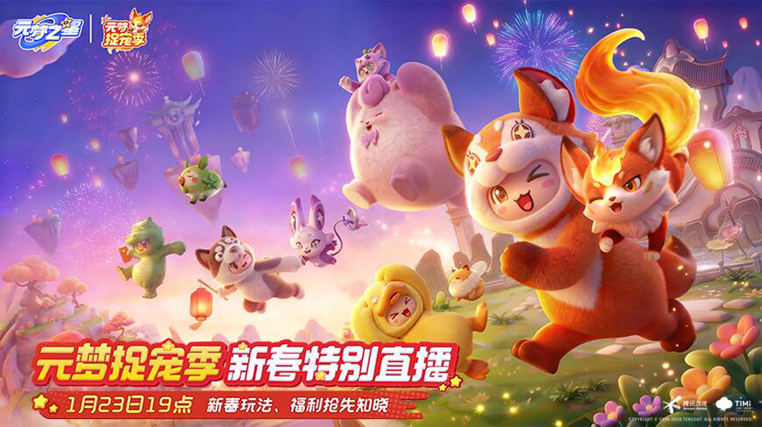 “元梦捉宠季”新春特别直播预告