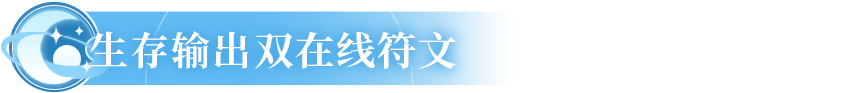 闪烁鉴赏室 | 每当我拿出这颗迅捷穿透符文的时候，就有人扣出分解二字