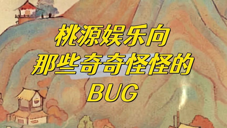 让我们一起看看这个基于BUG得游戏出现过哪些神奇的场景 