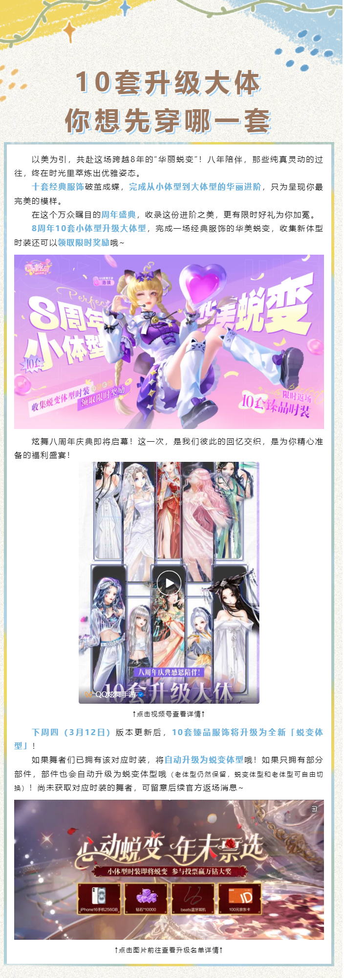 【8周年福利爆料第三弹】10套臻品时装升级蜕变体型