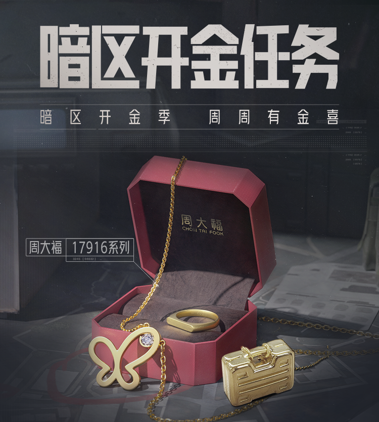 参与暗区开金任务活动，赢22K金饰品