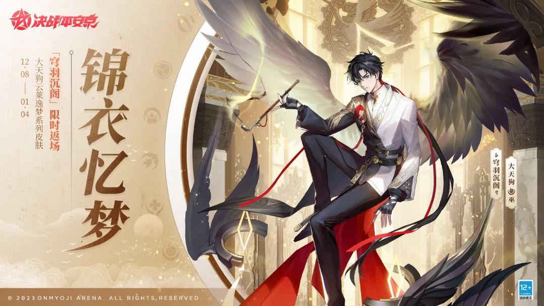 锦衣忆梦|大天狗「穹羽沉阁」将限时返场！