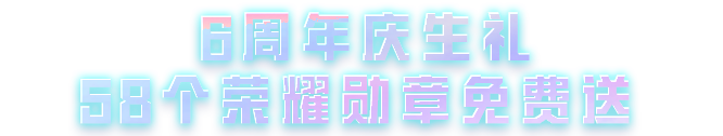五一上号就送！十连抽、6周年外观、爆炸猎弓·杰西等豪礼速来领取，不来血亏！