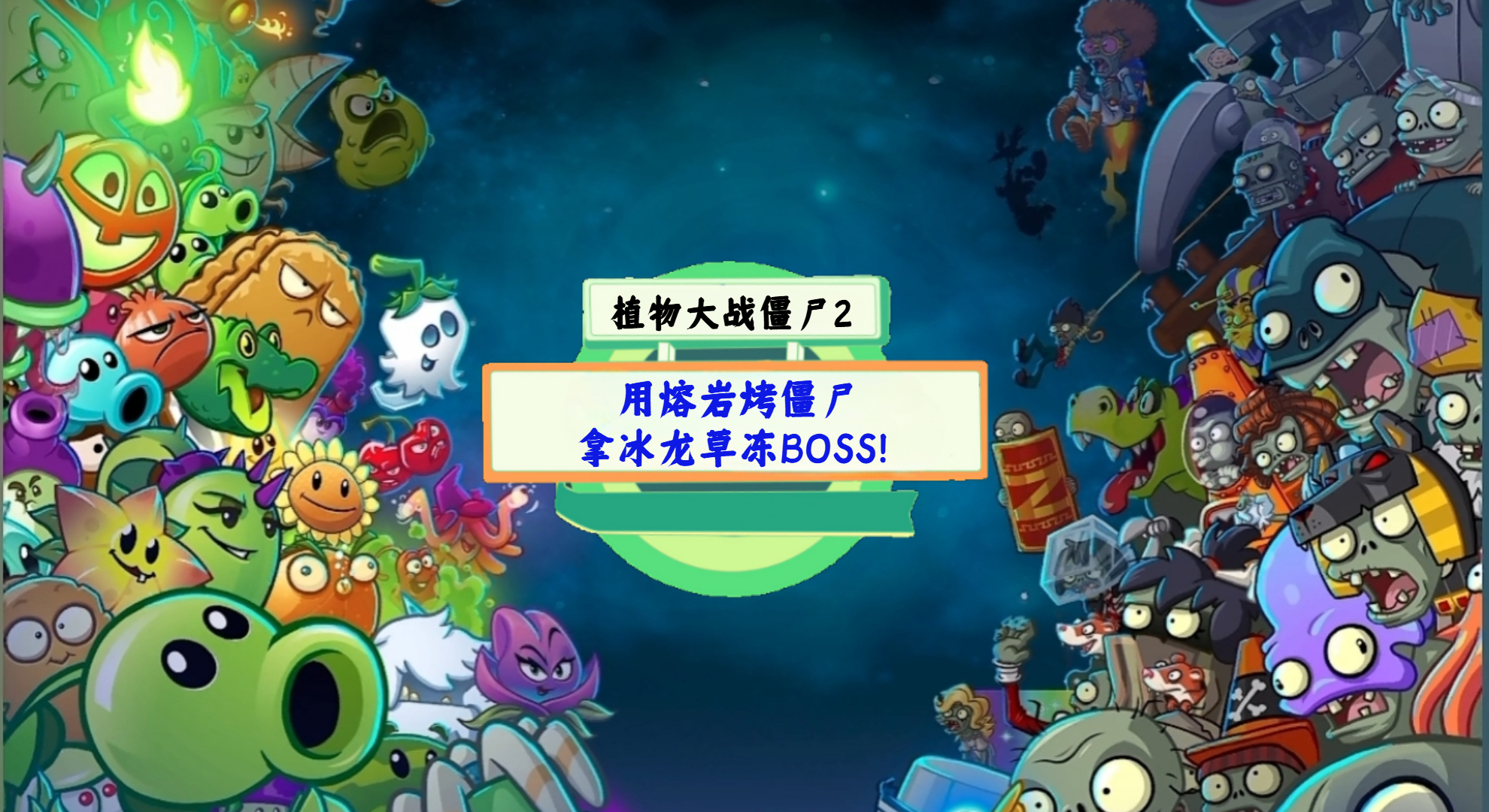 《植物大战僵尸2》手游测评：用熔岩烤僵尸，拿冰龙草冻BOSS！