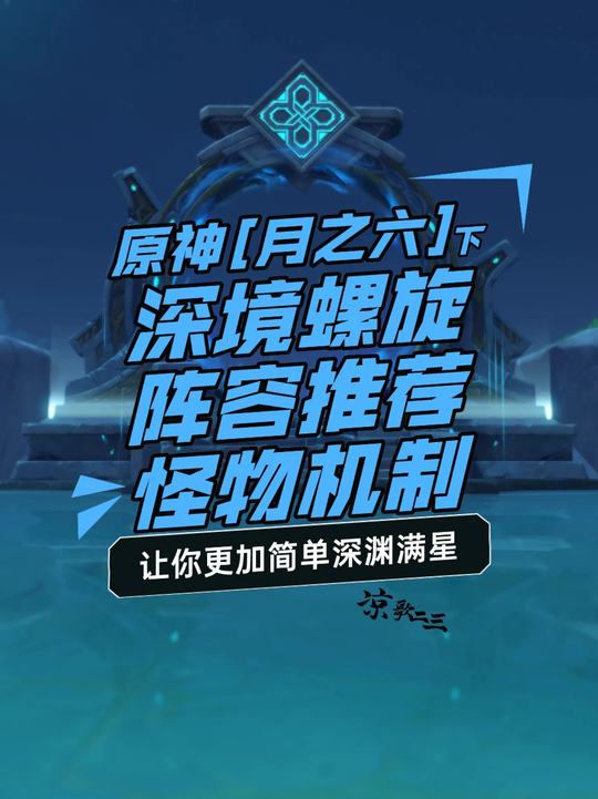 【深渊攻略】月之五深渊机制阵容推荐