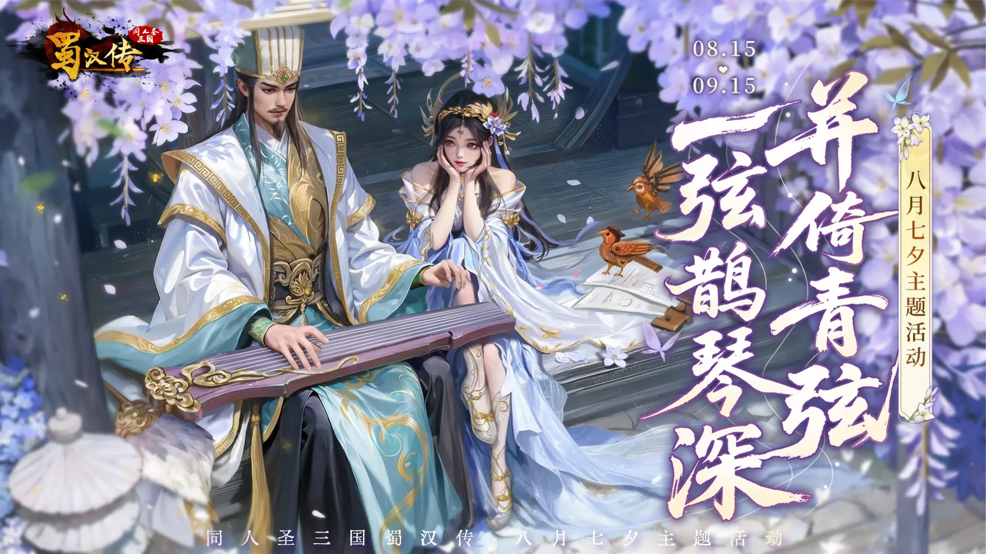 七夕活动丨一隅鹊琴深，并倚青弦，弦上栖花雨~