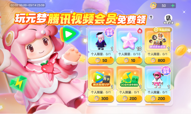 玩元梦腾讯视频会员免费领