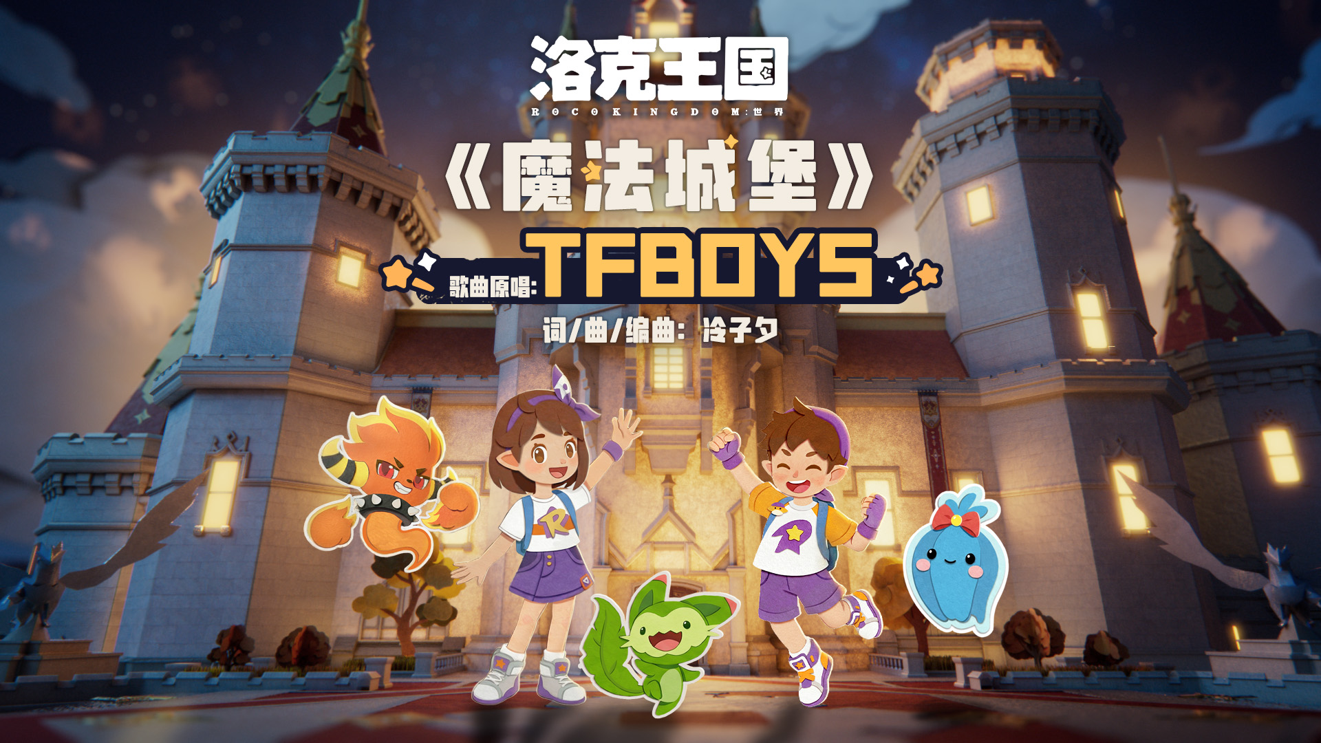 《洛克王国：世界》今日开启预下载丨《魔法城堡》来洛！