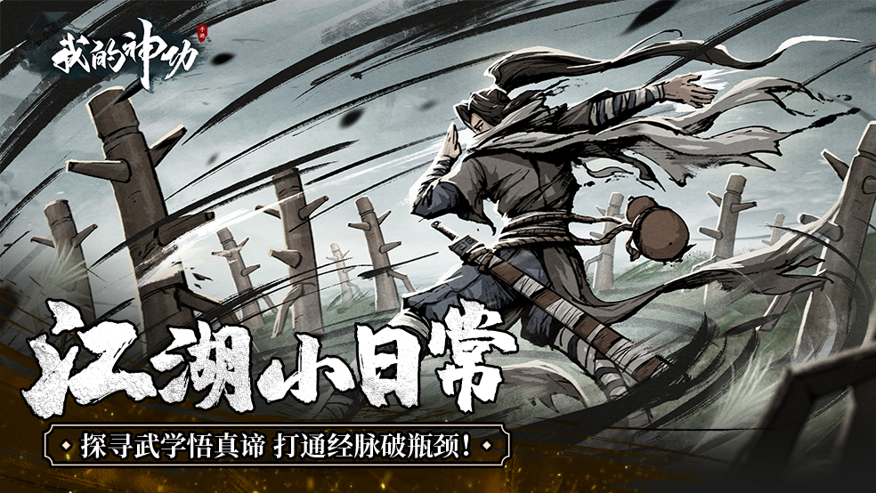 活动结束【江湖小日常4】探寻武学悟真谛，打通经脉破瓶颈！