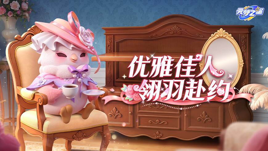 仪态大方尽显高雅！优雅白羽时装踏星而来！还有全新装扮等你来搭配！
