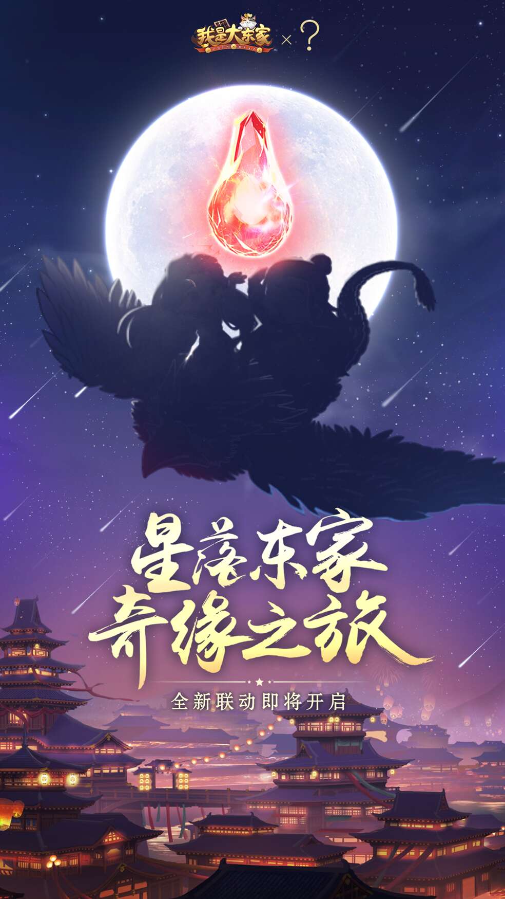 4月神仙联动：经典IP铸就一代修真传奇，联动神秘剪影曝光！东家们能猜到这是谁吗？